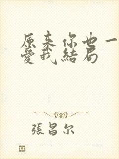 原来你也一直深爱我结局