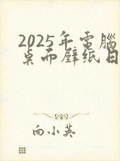 2025年电脑桌面壁纸日历