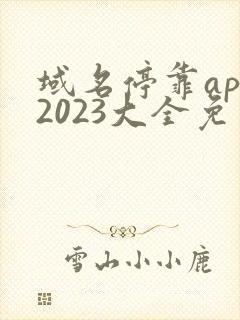 域名停靠app2023大全免费下载