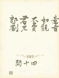 郎君不如意电视剧免费观看西瓜网