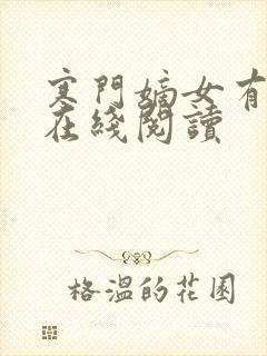 寒门嫡女有空间在线阅读