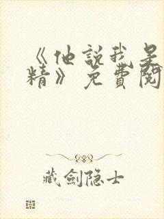 《他说我是小妖精》免费阅读