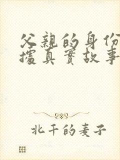 父亲的身份是根据真实故事改编的电视剧吗