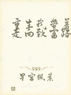 重生我带着妻儿走向致富路短剧免费观看