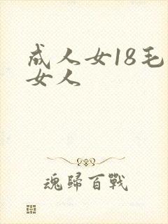 成人女18毛片女人