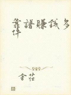 靠谱赚钱多的软件