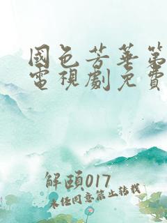 国色芳华第7集电视剧免费观看