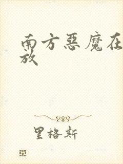 南方恶魔在线播放