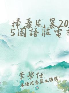 扫毒风暴2025国语版电视剧免费观看