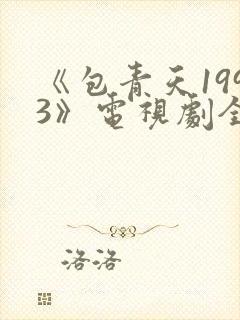 《包青天1993》电视剧全集完整版免费