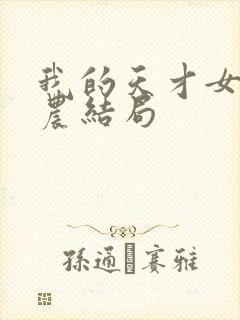 我的天才女友莱农结局