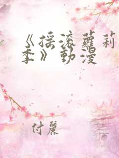 《摇滚萝莉第二季》动漫