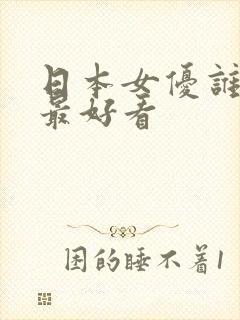 日本女优谁的腿最好看