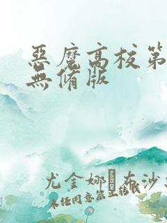 恶魔高校第二季无修版