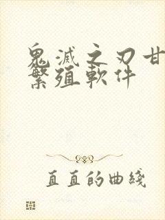 鬼灭之刃甘露寺繁殖软件