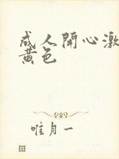 成人开心激情网黄色