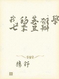 我的英雄学院第七季豆瓣