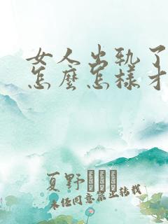 女人出轨了男人怎么怎样才能原谅