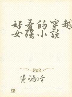 好看的穿越玄幻女强小说