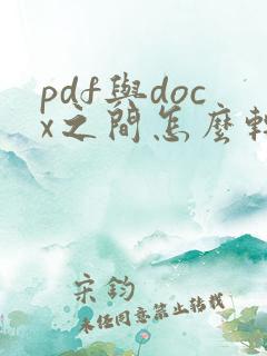 pdf与docx之间怎么转换