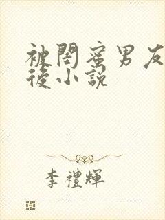 被闺蜜男友上错后小说