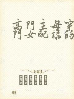 高门主母穿成豪门女配讲的什么
