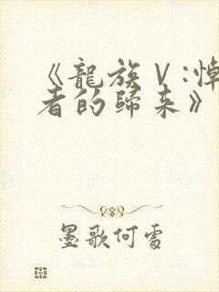 《龙族Ⅴ:悼亡者的归来》