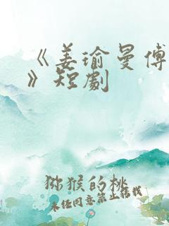 《姜瑜曼傅景臣》短剧