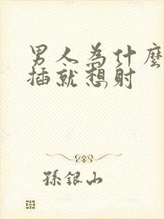 男人为什么会一插就想射