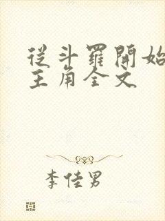 从斗罗开始猎杀主角全文