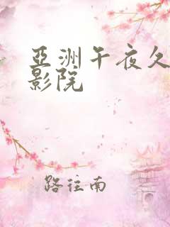 亚洲午夜久久久影院