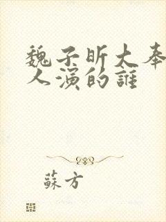 魏子昕大奉打更人演的谁