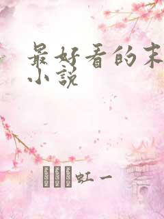 最好看的末日类小说