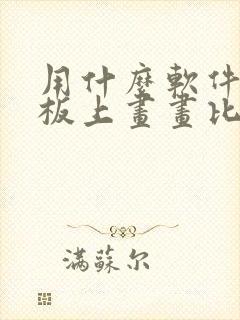 用什么软件在平板上画画比较好