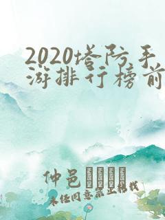 2020塔防手游排行榜前十名