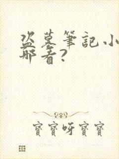 盗墓笔记小说在哪看?