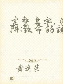 完整名字,《陷阱:致命的诱惑》