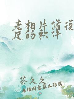 老相片修复清晰度的软件