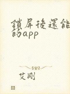 锁屏后还能录像的app