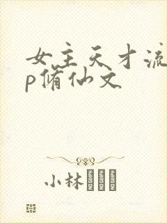 女主天才流无cp修仙文