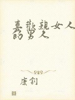 喜欢亲女人下面的男人