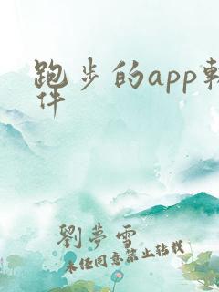 跑步的app软件