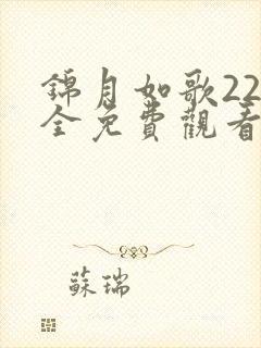 锦月如歌22集全免费观看