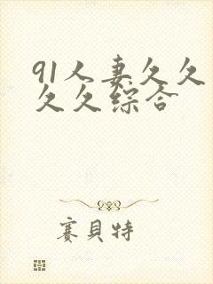 91人妻久久久久久综合