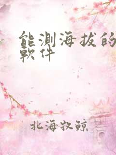 能测海拔的手机软件