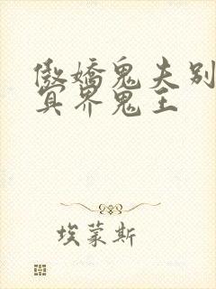 傲娇鬼夫别乱来冥界鬼王