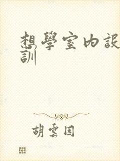 想学室内设计培训