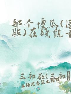 那个傻瓜(国语版)在线观看电视剧