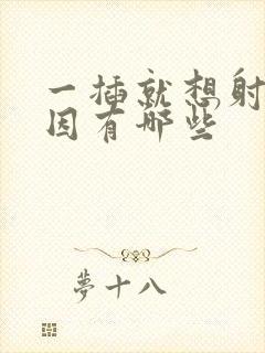 一插就想射的原因有哪些