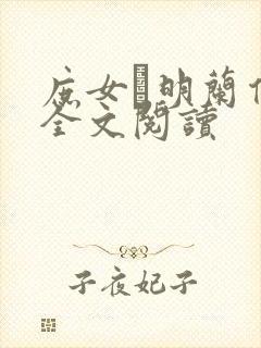 庶女·明兰传 全文阅读